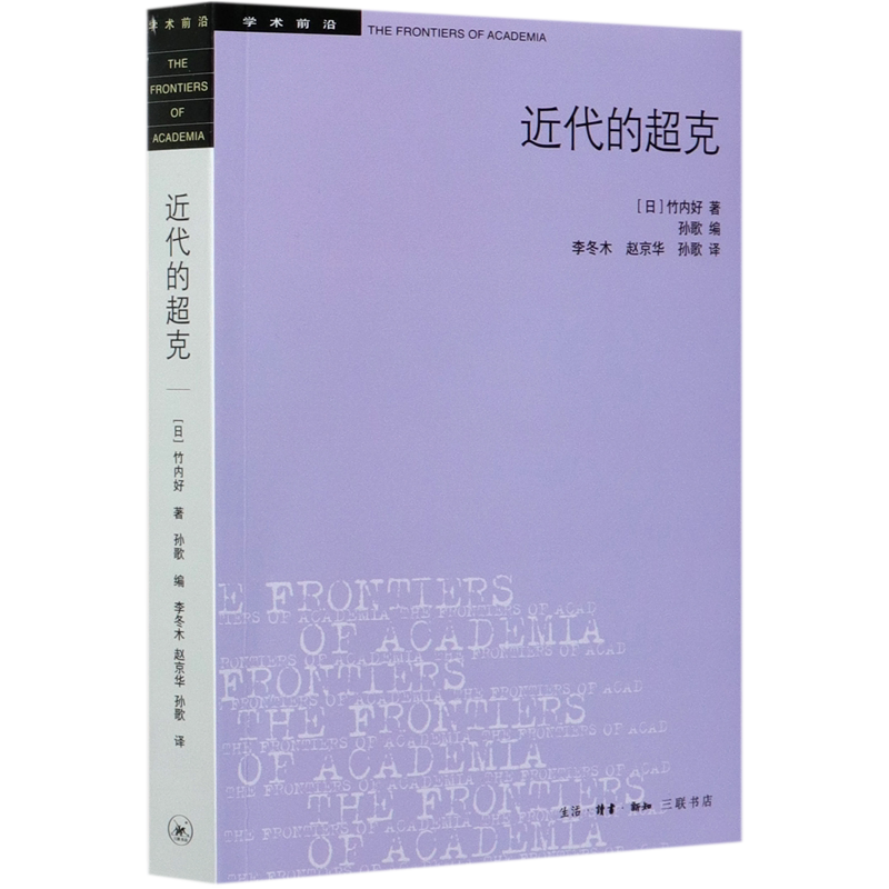 近代的超克/学术前沿图片