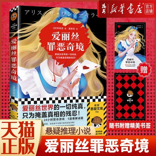 【新华书店 正版书籍】爱丽丝罪恶奇境 【日】早坂吝著10岁少女侦探 24小时致命游戏 5道难解谜题 暗黑童话 本格推理 悬疑推理小说