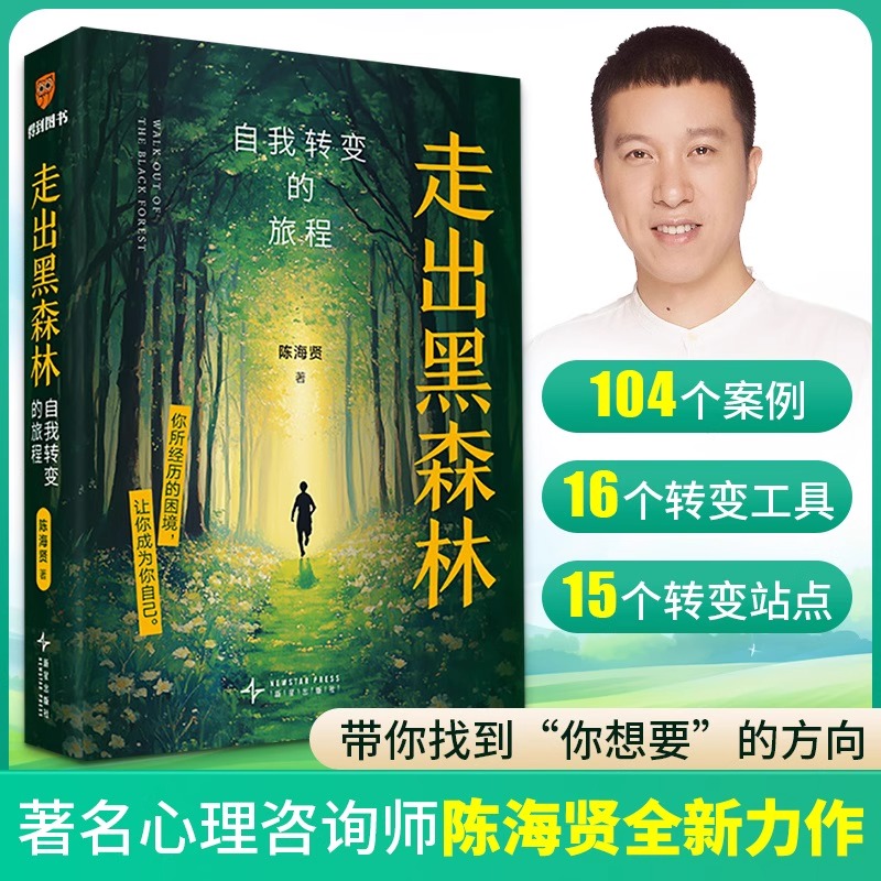 【新华正版】走出黑森林陈海贤 自我转变的旅程 《了不起的我》搭子版 50+个真实案例15个实操工具自我提升 心理自助反内耗心理学