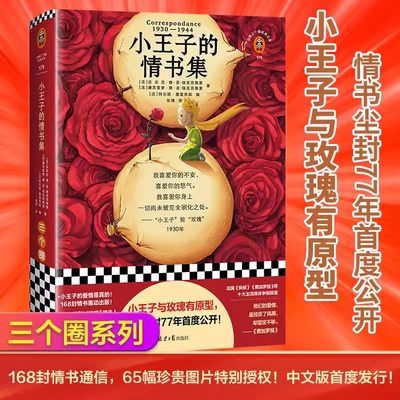 【新华书店 正版书籍】小王子的情书集(精) 小王子作者情书手稿首度公开出版圣埃克苏佩里康苏爱萝 央视读书栏目推荐外国文学精装