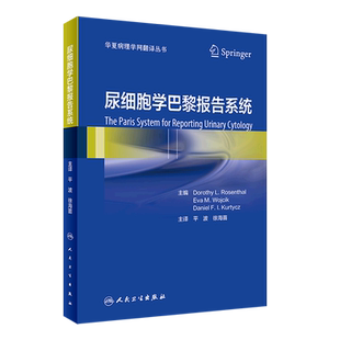 尿细胞学巴黎报告系统(精)/华夏病理学网翻译丛书