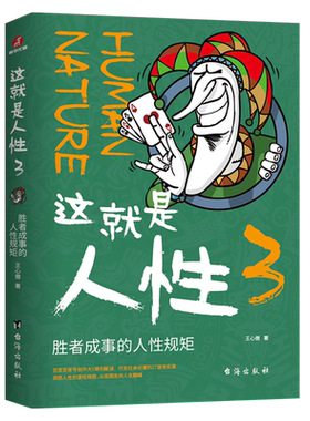 【任选】这就是人性1+2+3全3册 王心傲作品系列 与其相信人不如相信人性 洞察人性 人世间生存的醒脑指南 厚黑学博弈论心理学书籍