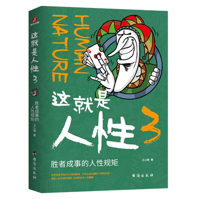 【任选】这就是人性1+2+3全3册 王心傲作品系列 与其相信人不如相信人性 洞察人性 人世间生存的醒脑指南 厚黑学博弈论心理学书籍