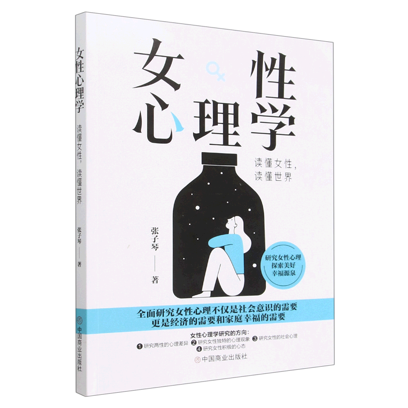 女性心理学(读懂女性读懂世界)