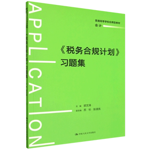 《税务合规计划》习题集