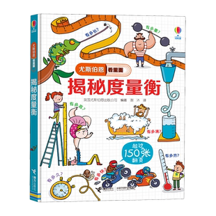 揭秘度量衡 尤斯伯恩看里面 精