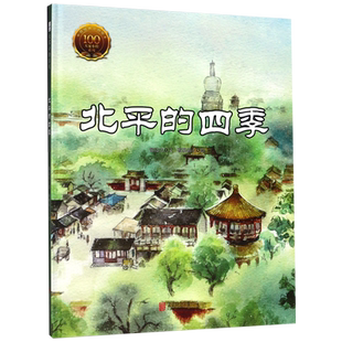 北平的四季(精)/大家小绘系列