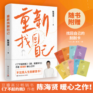 附赠刮刮卡 我 解答书 了不起 新华正版 心里困惑和问题不完美人生 重新找回自己 爱需要学习作者全新力作解决当代人 陈海贤