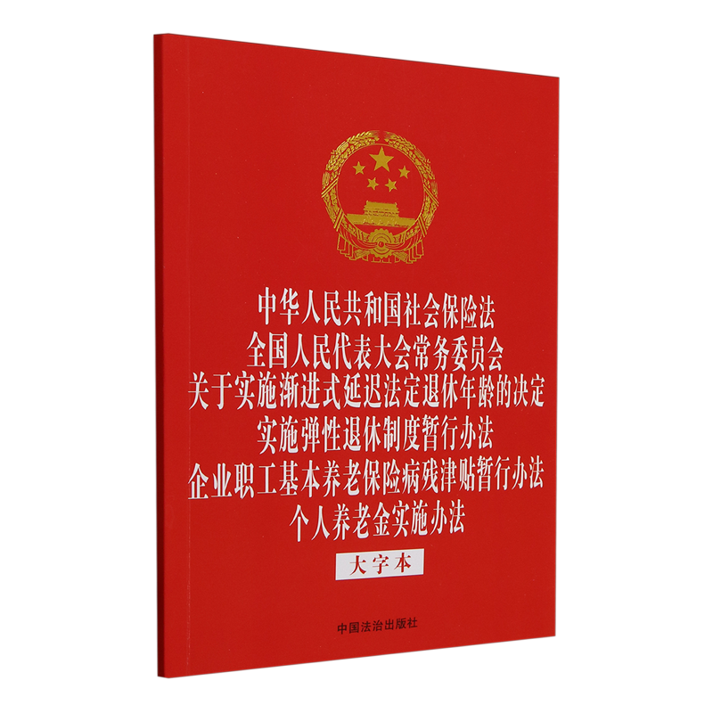 中华人民共和国社会保险法全国人民代表大会常务委员会关于实施渐进式延迟法定退休年龄的决定实施弹性退...