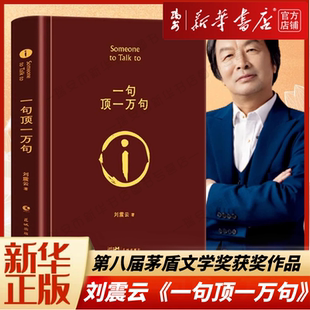 茅盾文学奖作品一日三秋一地鸡毛我叫刘跃进 孟非同名电影小说 书籍 书 精装 刘震云 正版 一句顶一万句 包邮 典藏版 新华书店