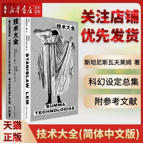 【新华书店 正版书籍】全新现货 技术大全 简体中文版 斯坦尼斯瓦夫莱姆 科幻设定总集 理想国 人工智能科幻科学 索拉里斯星集异璧