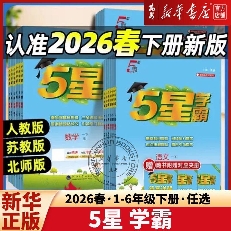 【2026春】小学5星学霸一年级二三四五六年级下册语文数学英语人教版北师大版教材同步练习册课时作业本同步训练经纶,书籍/杂志/报纸,小学教辅,淘宝优惠券,粉丝福利购,淘宝优惠卷
