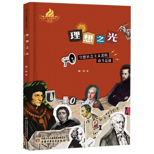 理想之光:空想社会主义者的奋斗足迹
