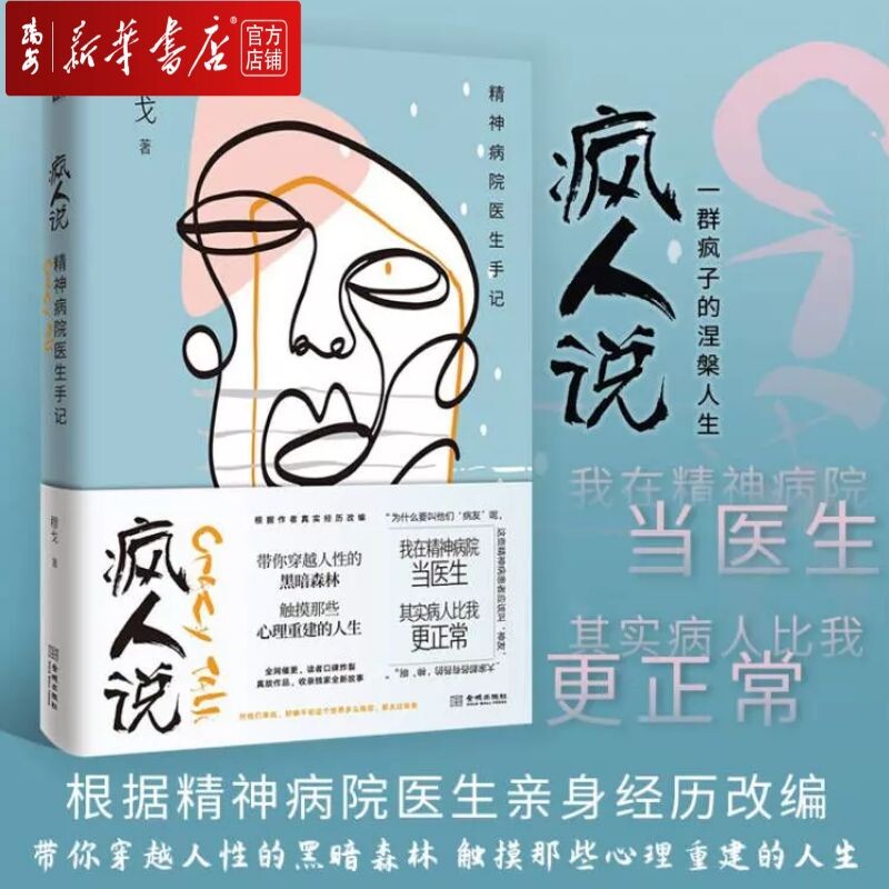 书籍】全新现货 疯人说:精神病院医生手 穆戈 带你穿越人性的黑暗森林