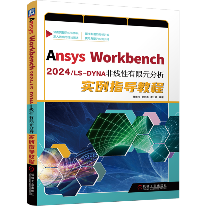 Ansys Workbench 2024/LS-DYNA非线性有限元分析实例指导教程
