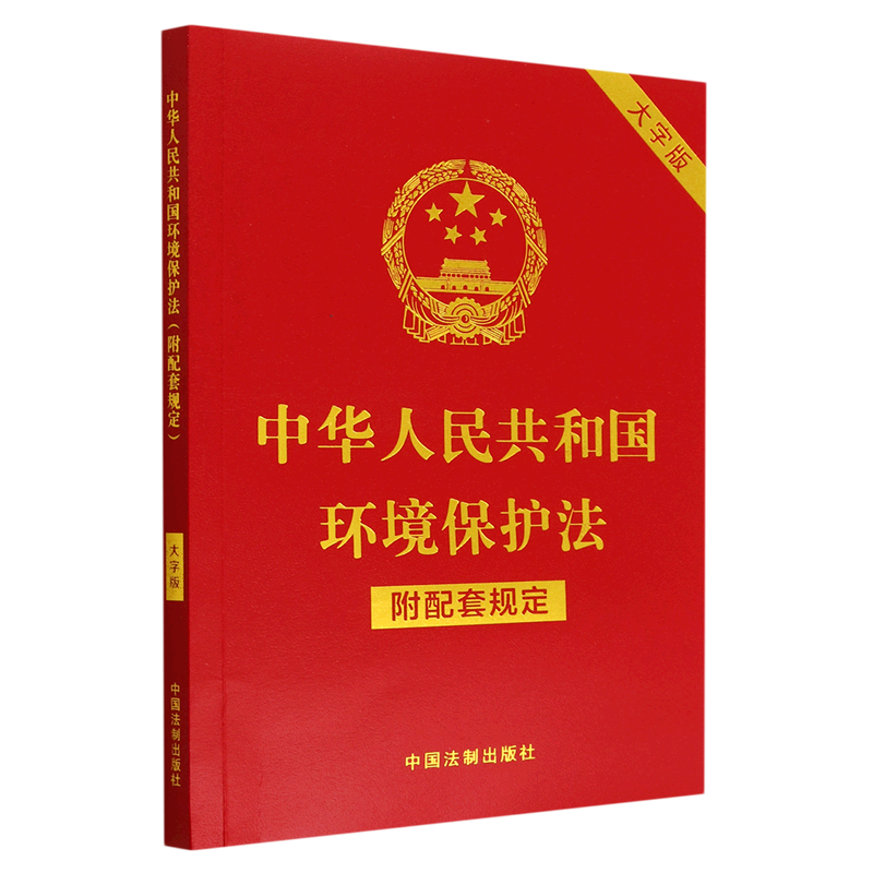 中华人民共和国环境保护法(附配套规定大字版) 书籍/杂志/报纸 自然资源与环境保护法 原图主图