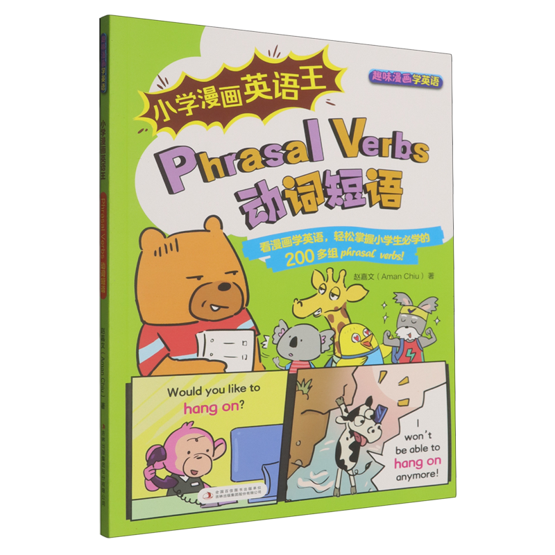 小学漫画英语王.Phrasal Verbs动词短语