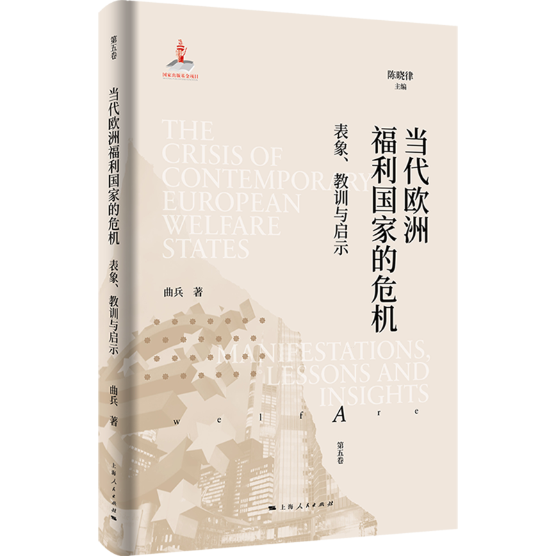 当代欧洲福利国家的危机:表象、教训与启示