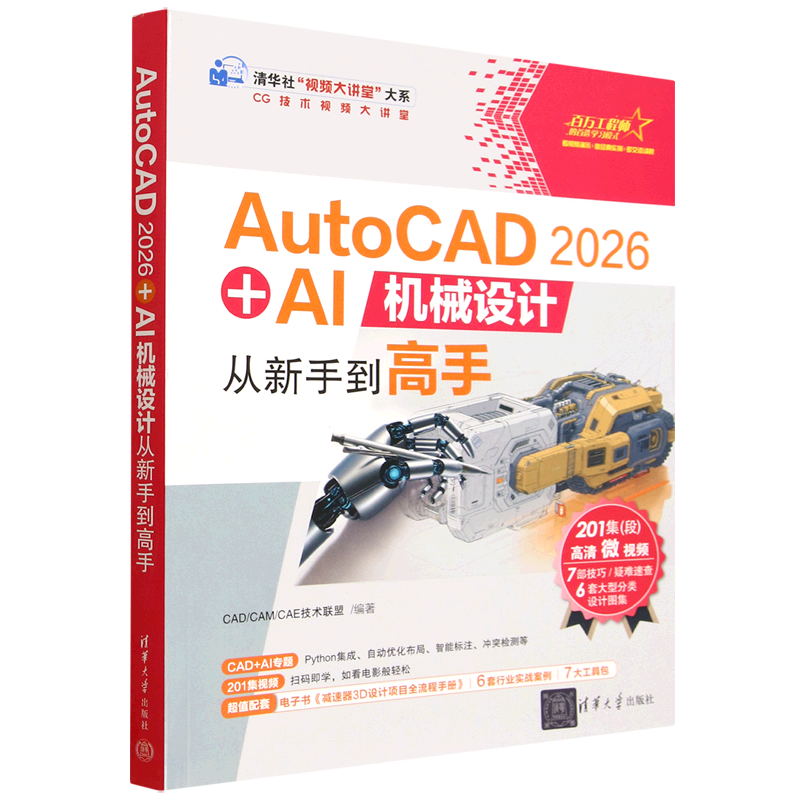 AutoCAD 2026+AI机械设计从新手到高手