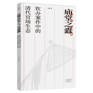庙堂之蠹:钦办案件中的清代官场生态