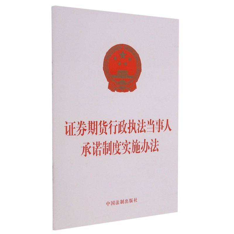 证券期货行政执法当事人承诺制度实施办法