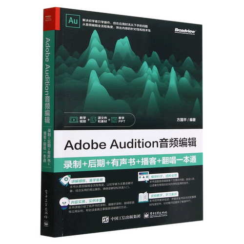 Adobe Audition音频编辑(录制+后期+有声书+播客+翻唱一本通)