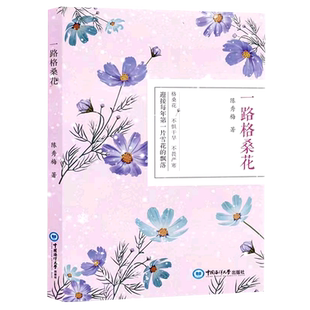 一路格桑花