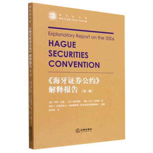 海牙证券公约解释报告(第2版)/国际法文库
