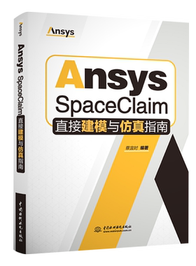 Ansys SpaceClaim直接建模与仿真指南