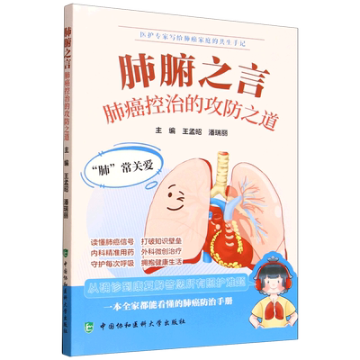 肺腑之言:肺癌控治的攻防之道