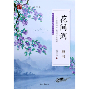花间词 时代写字硬笔书法系列 楷书