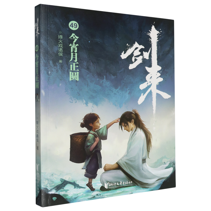 剑来.49,今宵月正圆