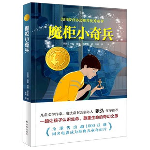 魔柜小奇兵 小译林国际大奖童书 精选版