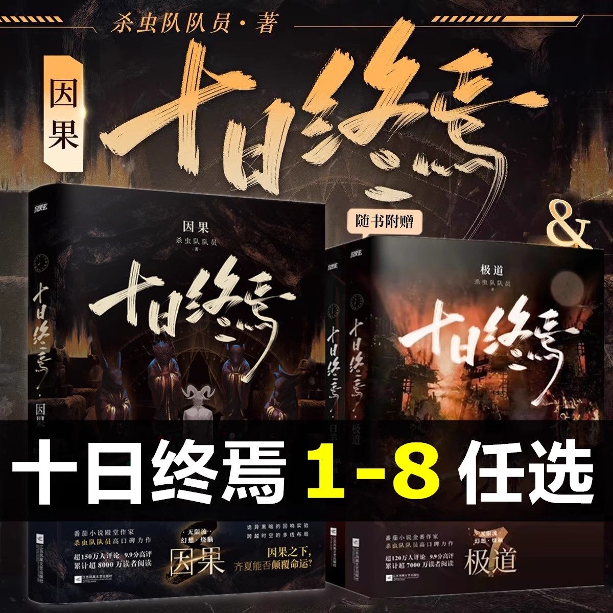 【正版任选】十日终焉8因果 极道 白羊 万相 乐园 迷城 囚笼 不息 杀虫队队员著 番茄小说APP悬疑脑洞阅读榜首9.8分无限流小说