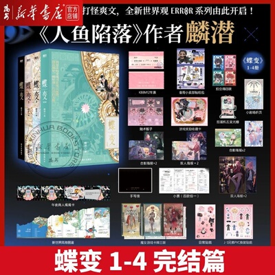 【新华正版】蝶变1-4完结篇 麟潜著代表作人鱼陷落 垂耳执事《人鱼陷落》作者全新世界观ERROR系列开山之作