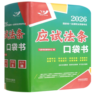 2026国家统一法律职业资格考试:应试法条口袋书