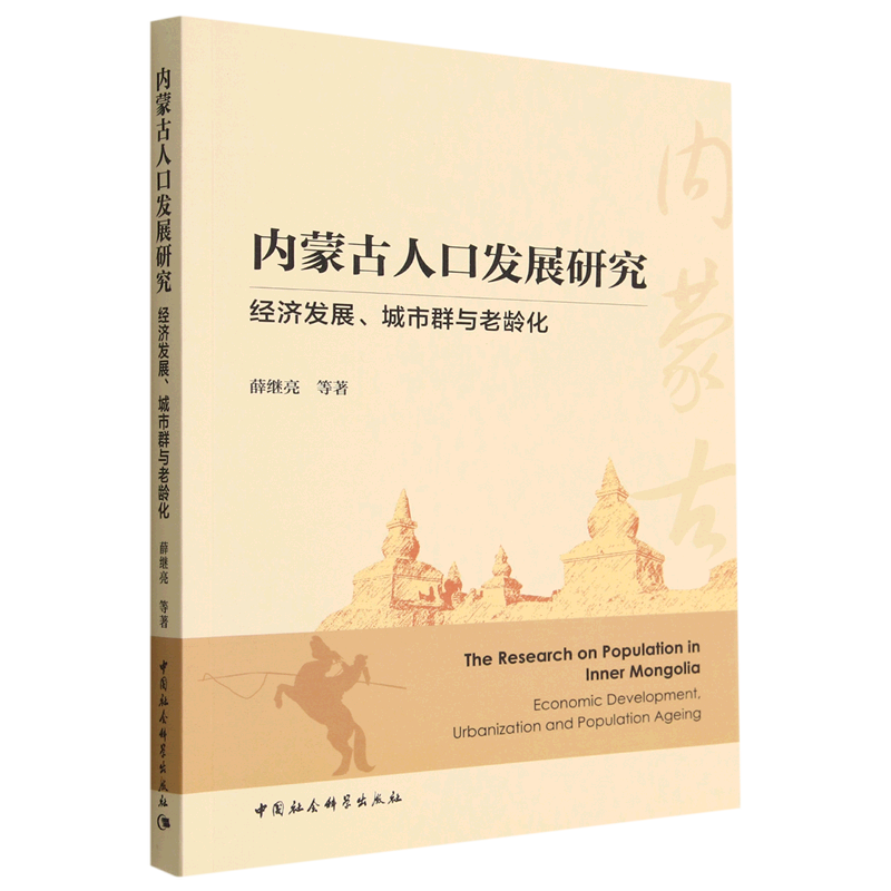 内蒙古人口发展研究(经济发展城市群与老龄化)