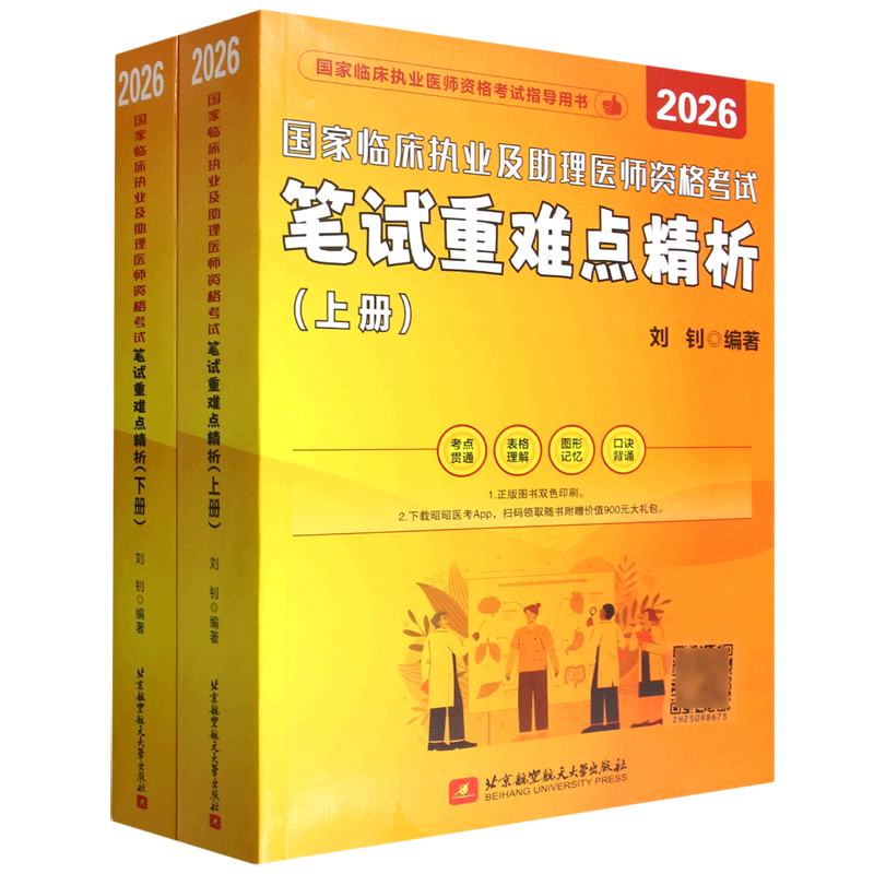 国家临床执业及助理医师资格考试笔试重难点精析(上下2026国家临床执业医师资格考试指导用书),书籍/杂志/报纸,执业医师,淘宝优惠券,粉丝福利购,淘宝优惠卷