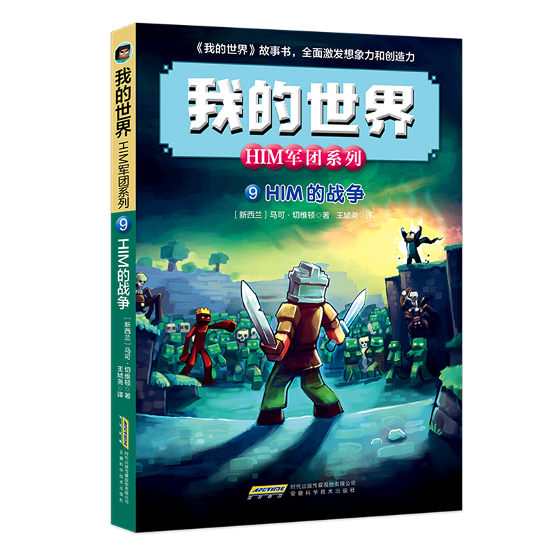 HIM的战争/HIM军团系列/我的世界