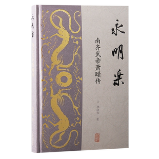永明乐:南齐武帝萧赜传
