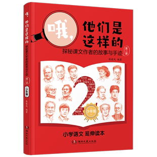 故事与手迹2少年强 哦他们是这样 探秘课文作者