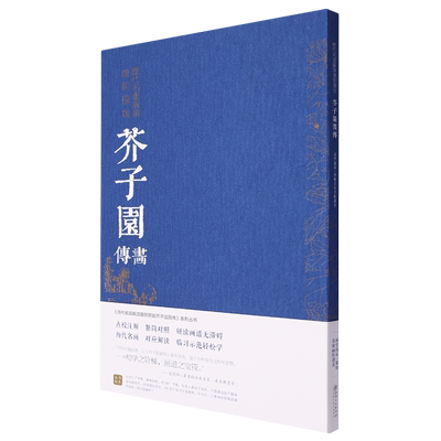历代名画解读康熙原版:芥子园画传.画学浅说/摹仿名家画作诸式