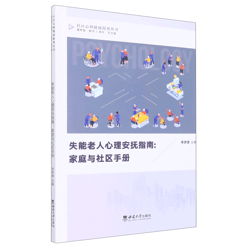 失能老人心理安抚指南--家庭与社区手册/社区心理健康服务丛书