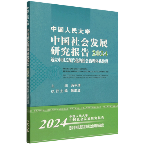 中国人民大学中国社会发展研究报告.2024:适应中国式现代化的社会治理体系建设