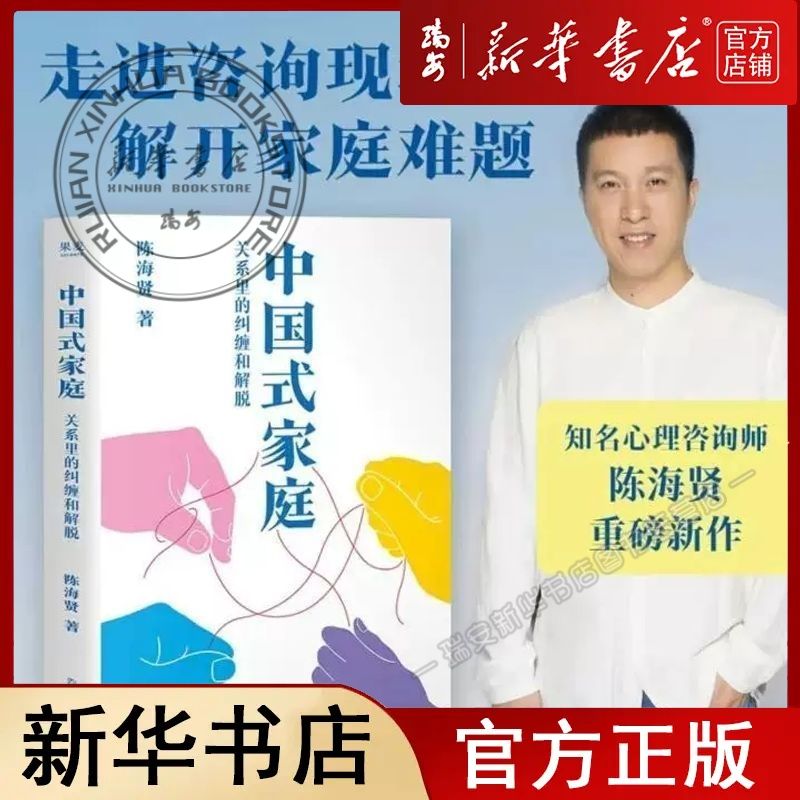 中国式家庭：关系里的纠缠和解脱婚姻家庭陈海贤 著 - 实物图