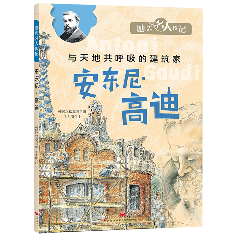 安东尼·高迪/励志名人传记