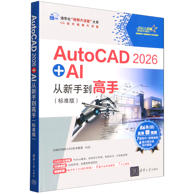 AutoCAD2026+AI从新手到高手:标准版