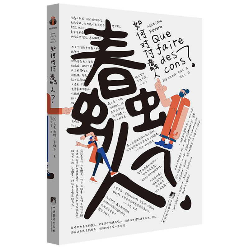 并非劝你原谅，而是教你把“蠢人修罗场”变