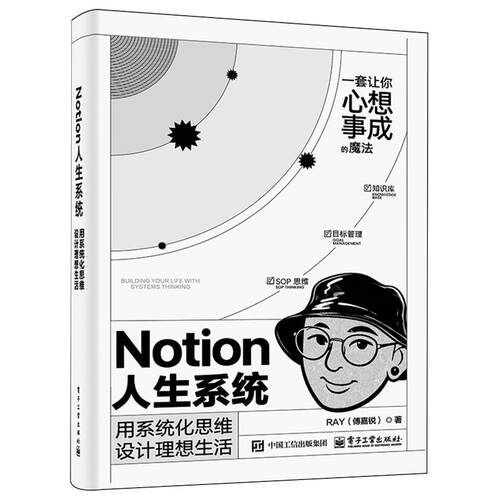 Notion人生系统:用系统化思维设计理想生活