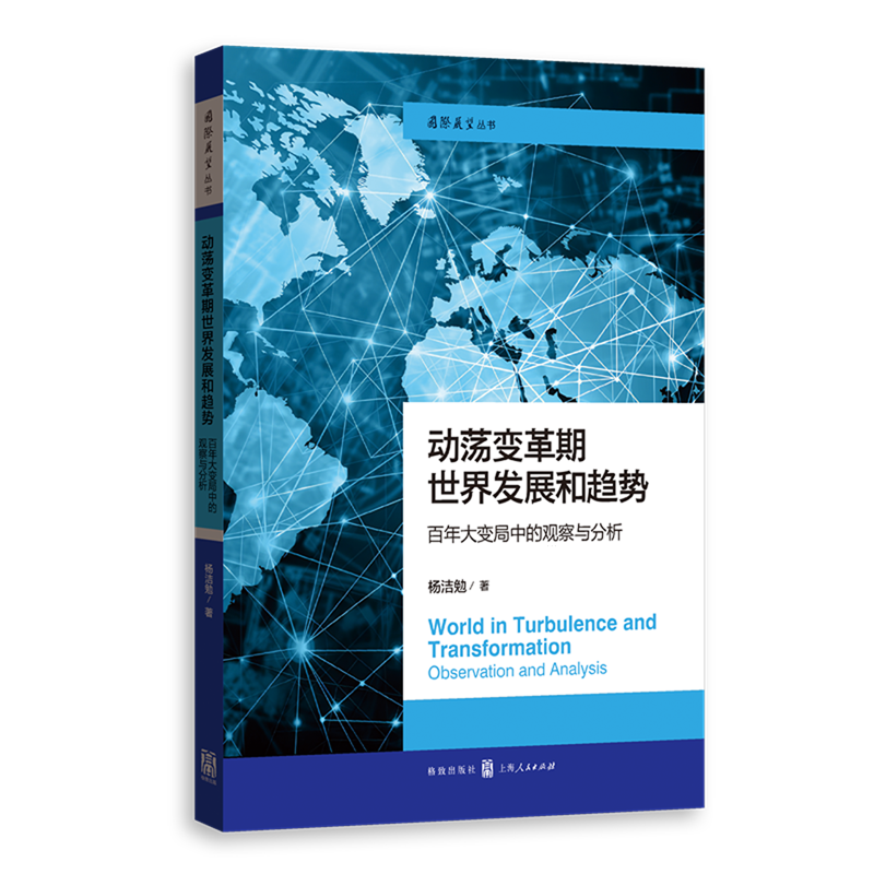 动荡变革期世界发展和趋势:百年大变局中的观察与分析